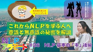 NLPアラモード #26 「NLP基本の『キ』（後編）」