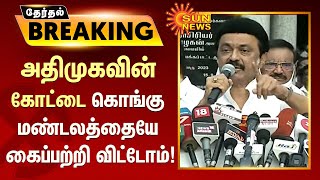 அதிமுகவின் கோட்டை கொங்கு மண்டலத்தையே கைப்பற்றி விட்டோம் - முதலமைச்சர் மு.க.ஸ்டாலின் | DMK | MkStalin