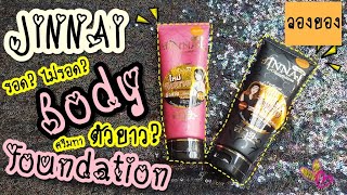 ลองของ: EP.74 ครีมทาตัวขาว Jinnai Body lotion กับ สาวผิวสี รอด? ไม่รอด? | MilkMerrygirl