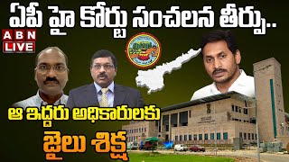 LIVE: ఏపీ హై కోర్టు సంచలన తీర్పు.. ఆ ఇద్దరు అధికారులకు జైలు శిక్ష ||  AP High Court verdict || ABN