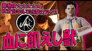 発動難易度MAX！！絞首台キルすると攻撃力アップ「血に飢えし獣」【The Texas Chain Saw Massacre】