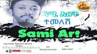 Sami Art - Temelesh - New Ethiopian Music 2018 (Official Video)