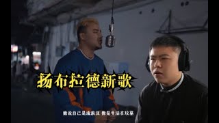 【反应视频】确实有深度!听听扬布拉德的Bloody