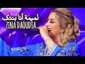 زينة الداودية - لالة العروسة 2022 البرايم 6 (lmima ana bntk) حصريآ