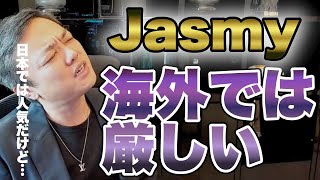 【与沢翼】Jasmyは何をしたいのか分かりません。バイナンスに上場したのはすごいですが【切り抜き/仮想通貨/Binance】