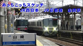 あっちこっちスケッチ～JR西日本　JR京都線　山崎駅～