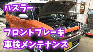 【整備士向け動画】MR31Sハスラーのフロントブレーキ車検メンテナンス