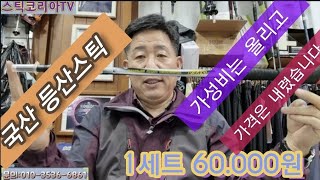 국산 등산스틱 가성비 정말 좋아요 #등산스틱추천 #가볍고튼튼한등산스틱#듀랄루민7075