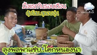 ลุงพลกินแซ่บ! ตุ้มโฮมมื้อพิเศษสุดอบอุ่น ครั้งแรกในรอบเดือน!? #ลุงพลป้าแต๋นแฟมิลี่