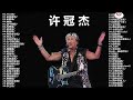 許冠傑 ~ 許冠傑歌神金曲串燒 Sam Hui || 1990年 许冠杰香港情怀演唱会 (完整版) / Sam Hui 1990 Concert 光荣引退汇群星(完整版) 許冠傑好歌連連聽