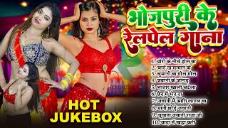 #Bhojpuri Relam Pel Gana   #Bhojpuri Nonstop Gaane   भोजपुरी रेलम पेल गाना   #Nonstop Song 2025