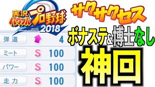 神回【解説付】凄過ぎる！超豪運の最強選手!!サクサクセス＠パワプロ2018