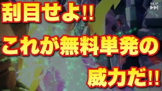 【実況UCエンゲージ】刮目せよ！これが無料単発ガシャの威力だ！