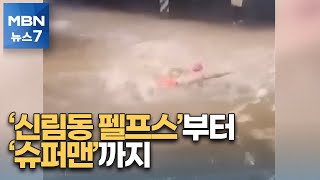 '신림동 펠프스'부터 '강남역 슈퍼맨'까지…온라인 달군 장면들 [MBN 뉴스7]