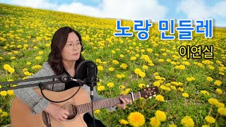 노랑 민들레(이연실)cover by채정숙/기타협연-한상순 선생님