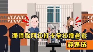 全红婵老家成“网红打卡地” 律师：主播行为涉嫌违法 可报警处理