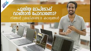 നിങ്ങൾക്ക് അനുയോജ്യമായ ലാപ്ടോപ്പ് തിരഞ്ഞെടുക്കാം  - Laptop buying guide Malayalam