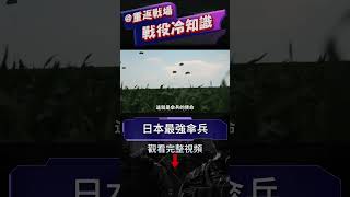 日本傘兵有多強？德國教練一聲歎息，訓練場上傷亡最大兵種，一戰全滅的義烈空挺隊