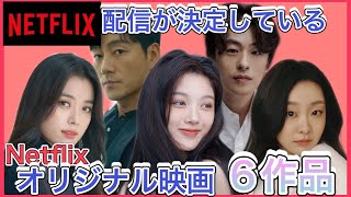 【Netflixオリジナル映画】Netflix映画6作品！あらすじも♡