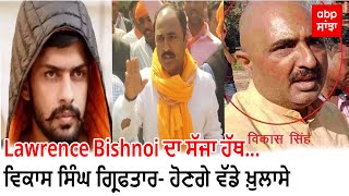 Big News : Lawrence Bishnoi ਦਾ ਸੱਜਾ ਹੱਥ ਵਿਕਾਸ ਸਿੰਘ ਗ੍ਰਿਫਤਾਰ | CM ਭਗਵੰਤ ਮਾਨ ਨੂੰ ਕੀਤਾ ਤਲਬ