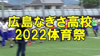 広島なぎさ高校2022第57回令和4年度体育祭