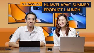 ชมไปพร้อมกัน! HUAWEI APAC SUMMER PRODUCT LAUNCH 2021