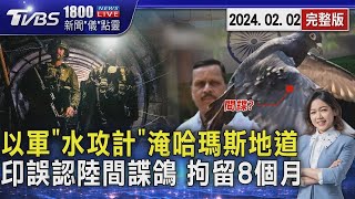 以軍「水攻計」淹哈瑪斯地道 印度誤認中國大陸間諜鴿 拘留8個月 20240202｜1800新聞儀點靈完整版｜TVBS新聞