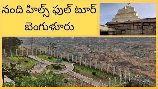 Bangalore Nandi Hills tour in Telugu || Bengaluru