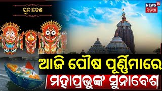 ସୁନାବେଶରେ ଦର୍ଶନ ଦେଉଛନ୍ତି ମହାବାହୁ | Suna besha | Lord Jagannath In Golden Avatar