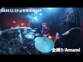 【drum cam】「金縛り」｜amami サポート live｜2024年11月19日 ＠吉祥寺warp