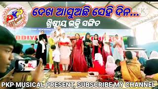 DEKHA ASU ACHHI SEHI DINA || ଦେଖ ଆସୁ ଅଛିସେହିଦିନ || ODIA CHRISTIAN SONG || SUNDAY WORSHIP