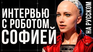 София – РОБОТ с Душой | НОВОЕ ИНТЕРВЬЮ | На Русском