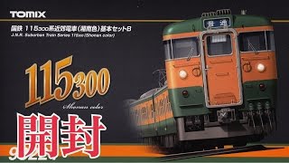 鉄道模型 Nゲージ TOMIX 国鉄 115系300番台近郊電車(湘南色) 開封動画