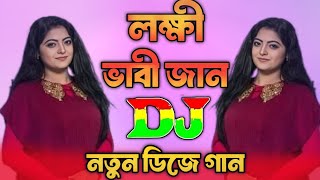 লক্ষী ভাবীজান Dj | O Lokkhi Vabijan Dj Remix Song | Akash Mahmud Ft Salma | Dj Gan 2024 | Dj Imran