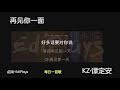 你来唱 再见你一面 kz谭定安 伴奏／伴唱 karaoke 4k video