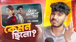 Review - Se Jeno Bhole Na More (সে যেন ভোলে না মোরে) | Nirjon Nahuel