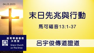 基督教沐恩堂  主日崇拜 2023.04.23 早上 11:00   馬可筆下的耶穌(30) 末日先兆與行動  呂宇俊傳道