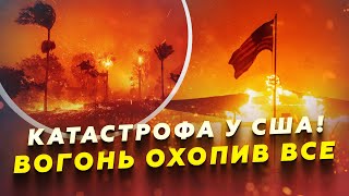 🔴Елітний район Лос-Анджелеса ДОГОРАЄ ДОТЛА! Десятки ТИСЯЧ людей у НЕБЕЗПЕЦІ! Моторошні КАДРИ з США