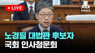 [다시보기] 노경필 대법관 후보자 국회 인사청문회-7월 22일 (월) 풀영상 [이슈현장] / JTBC News