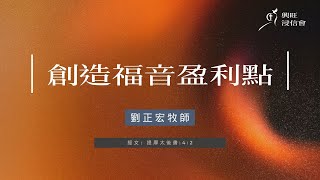 2024/7/24 台東興旺浸信會線上禱告會 講員：劉正宏牧師 信息：創造福音盈利點