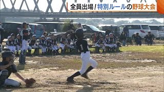 独自ルールの学童野球大会が開催！打順は１５番まで！？「全員試合に出場を！」【新潟市】 (23/11/03 19:02)