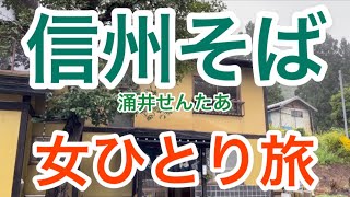 【孤独な女ひとり旅】信州そば/涌井せんたあ/長野の蕎麦【グルメ】