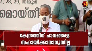 സമരങ്ങളൊന്നും കണ്ടില്ലെന്ന് നടിക്കുകയാണ് കേന്ദ്ര സർക്കാർ l Pinarayi Vijayan l CPI M | Kairali News