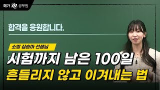 2025 소방 시험까지 남은 100일, 합격까지 흔들리지 않고 이겨내는 방법. │메가소방 소방학개론/소방관계법규 심승아