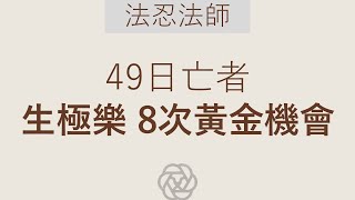 ★★★　49日亡者 | 生極樂 8次黃金機會【粵】法忍法師