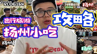 vlog164扬州小吃集合推荐！烟花三月不愁吃！