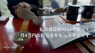 60代からの資産運用｜実母の退職金1000万円を使った新NISA戦略｜蓄財系ミニマリスト｜ミニマルライフ