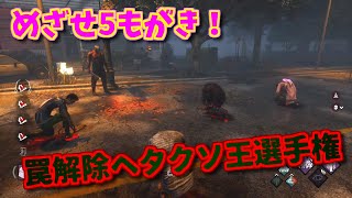 【DBD】検証動画のあと唐突に始まった罠解除ヘタクソ王選手権【ざわ氏切り抜き】