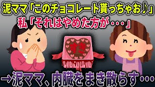 【オカルト】強すぎる思いが込められたチョコレートを強奪してしまった泥ママの無情な末路・・・【チョコレート】【2ch修羅場スレ・ゆっくり解説】