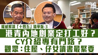 【權威解讀「十四五」精華版-3】港青內地創業定打工好？CY 介紹專有門路？觀眾：住屋、仔女讀書最緊要